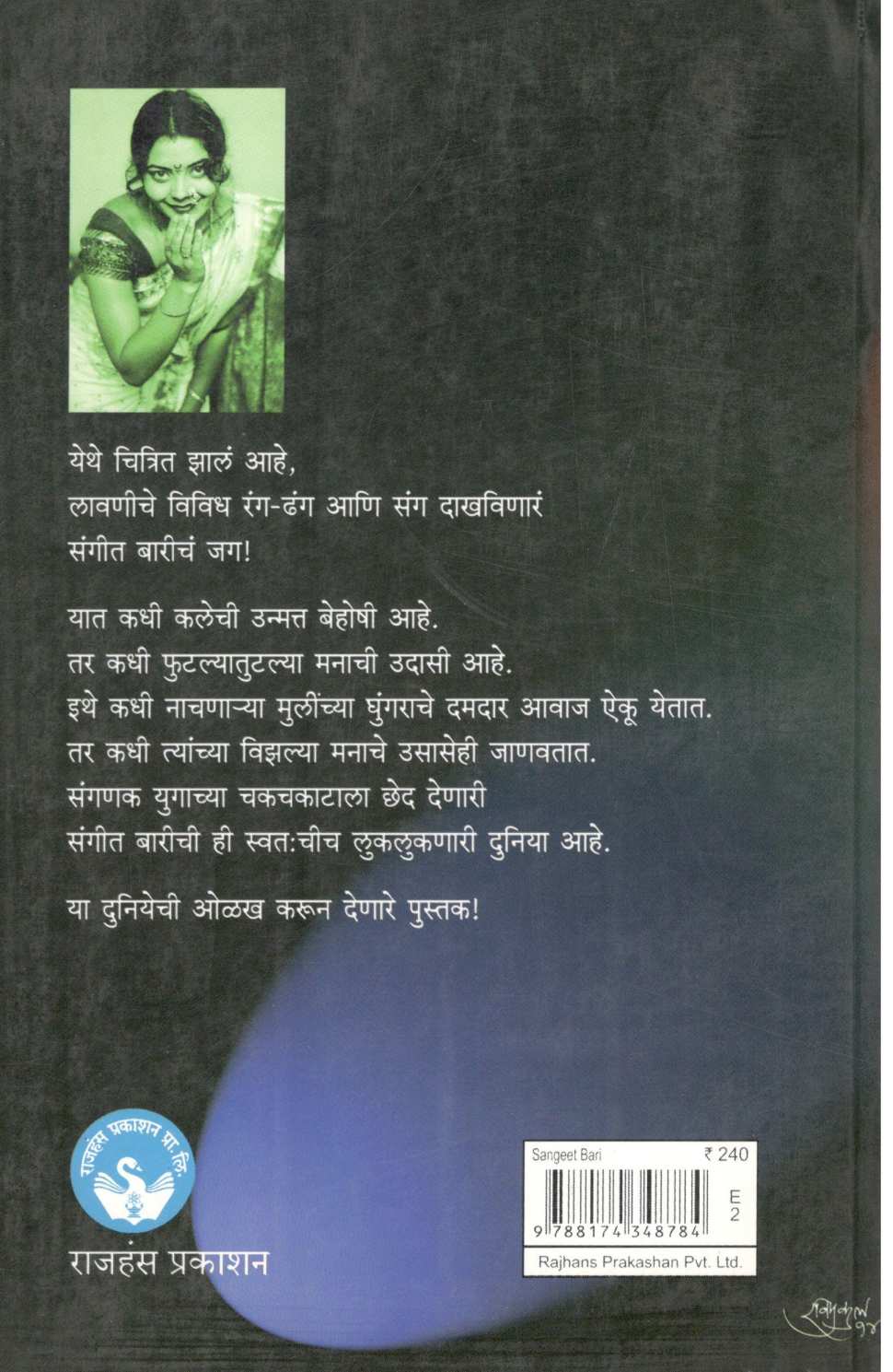 Sangeet Bari ( संगीत बारी by Bhushan Korgaonkar ( भूषण कोरगांवकर )