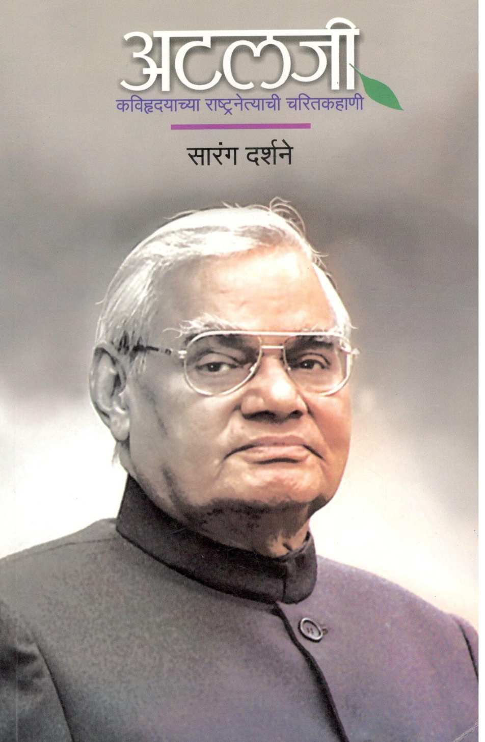 Atalaji : Kavihrudayachya Rashtranetyachi Charitkahani ( अटलजी : कविहृदयाच्या राष्ट्रनेत्याची चरितकहाणी ) by Sarang Darshane ( सारंग दर्शने )