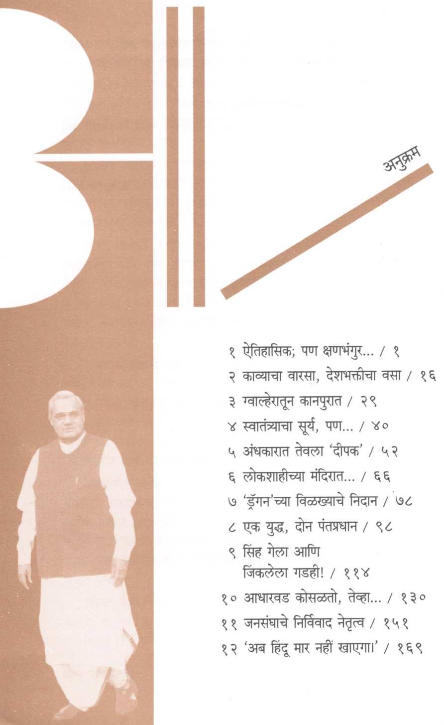 Atalaji : Kavihrudayachya Rashtranetyachi Charitkahani ( अटलजी : कविहृदयाच्या राष्ट्रनेत्याची चरितकहाणी ) by Sarang Darshane ( सारंग दर्शने )