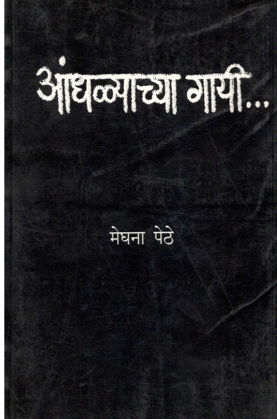 Andhalyachya Gayi ( आंधळ्याच्या गायी ) by Meghana Pethe ( मेघना पेठे )