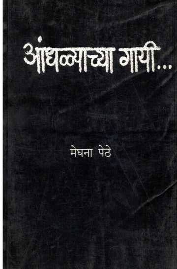 Andhalyachya Gayi ( आंधळ्याच्या गायी ) by Meghana Pethe ( मेघना पेठे )