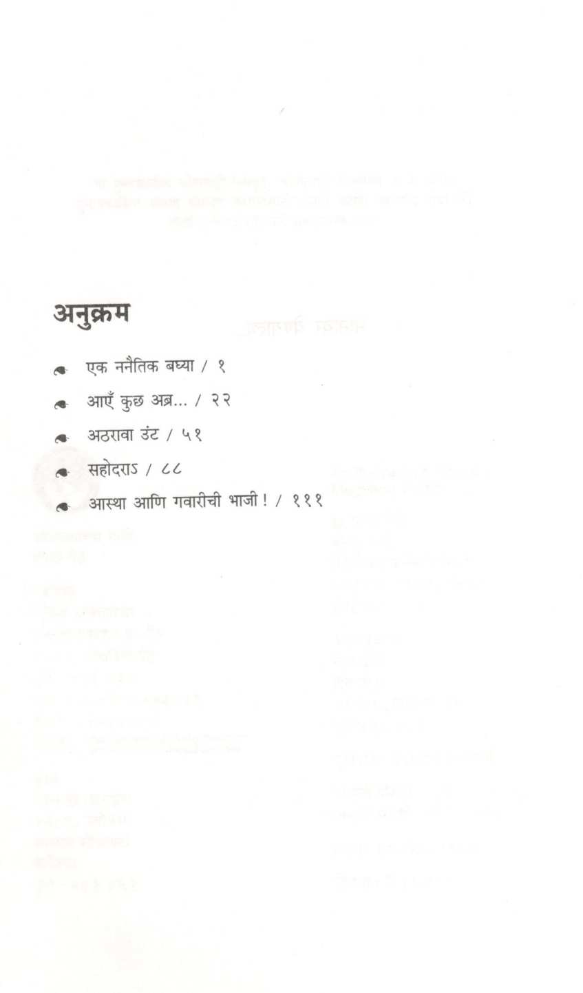 Andhalyachya Gayi ( आंधळ्याच्या गायी ) by Meghana Pethe ( मेघना पेठे )