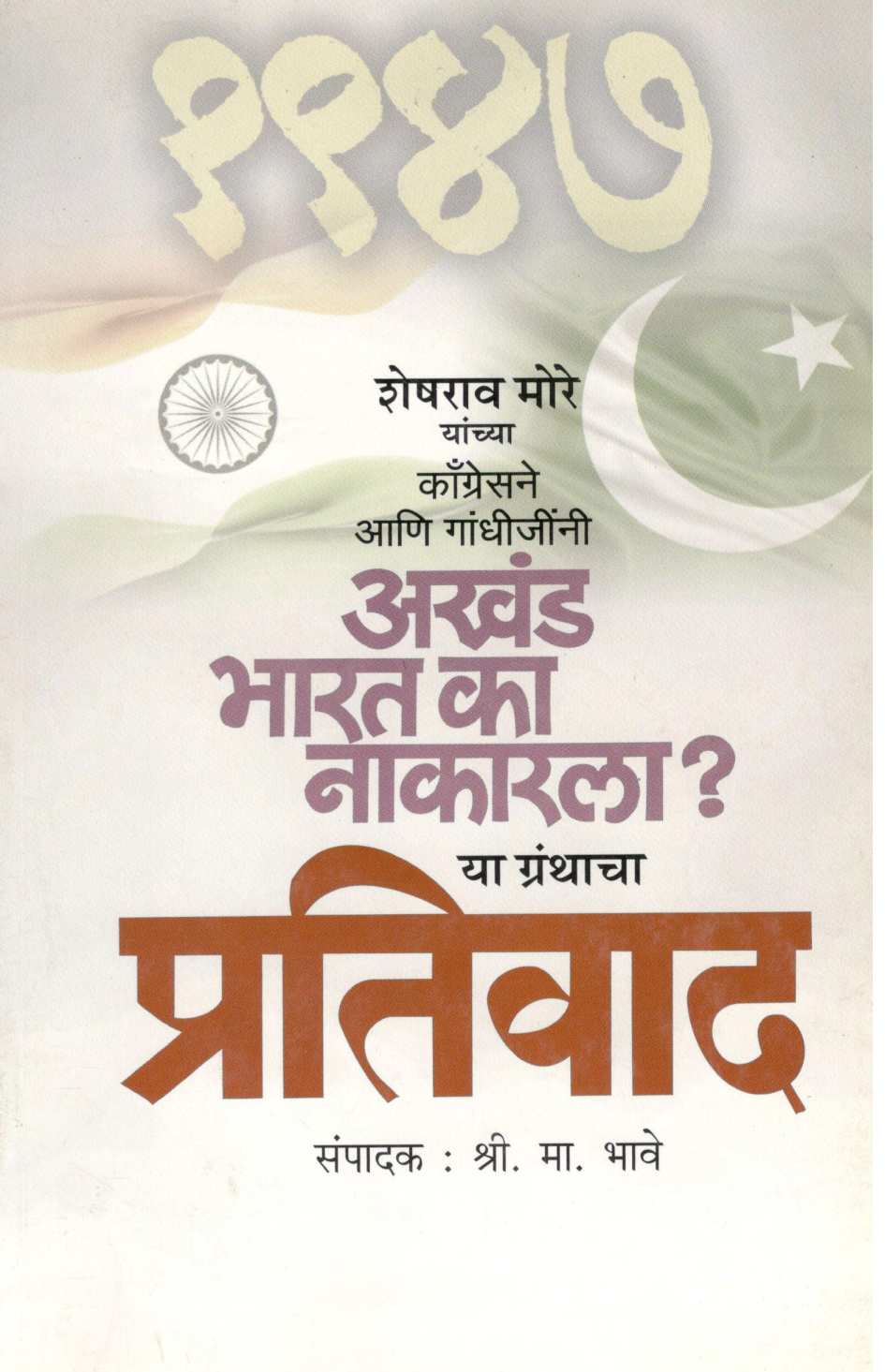 Prativad Granth ( प्रतिवाद ग्रंथ ) by Other ( इतर )