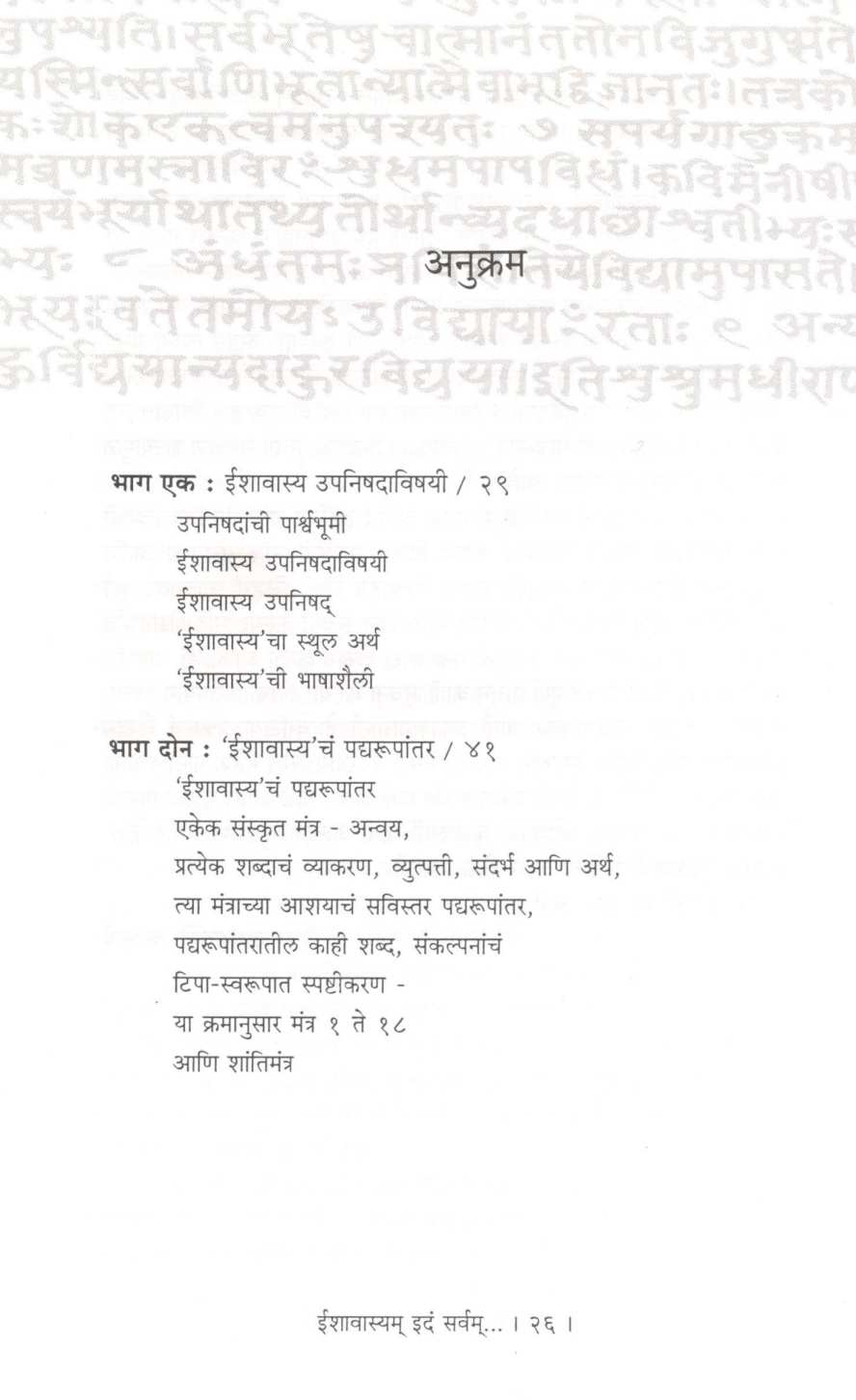 Ishavasyam Idam Sarvam...Ek Akalan-Pravas ( ईशावास्यम् इदं सर्वम्...एक आकलन-प्रवास ) by Asavari Kakade ( आसावरी काकडे )