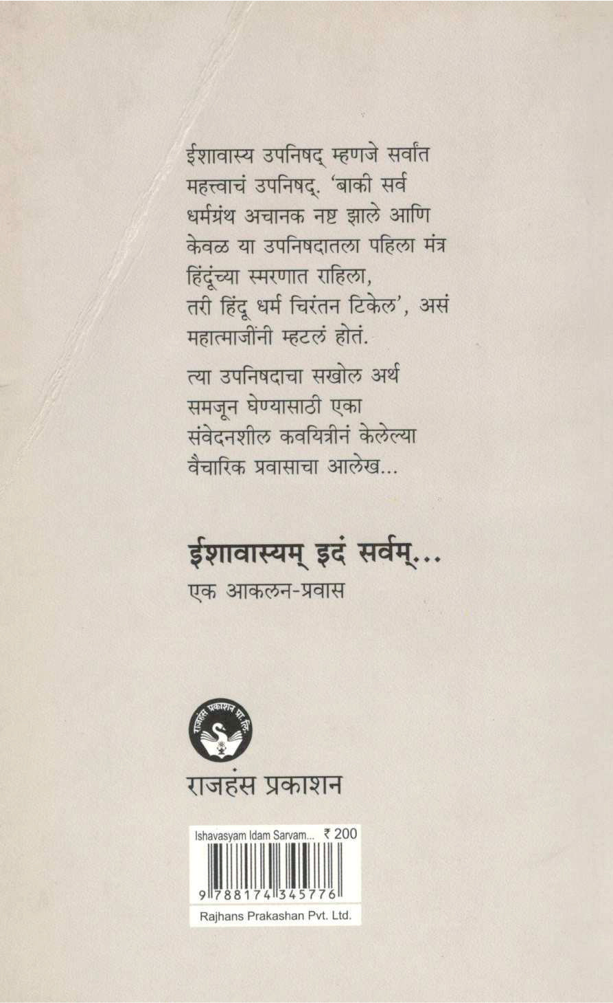 Ishavasyam Idam Sarvam...Ek Akalan-Pravas ( ईशावास्यम् इदं सर्वम्...एक आकलन-प्रवास ) by Asavari Kakade ( आसावरी काकडे )