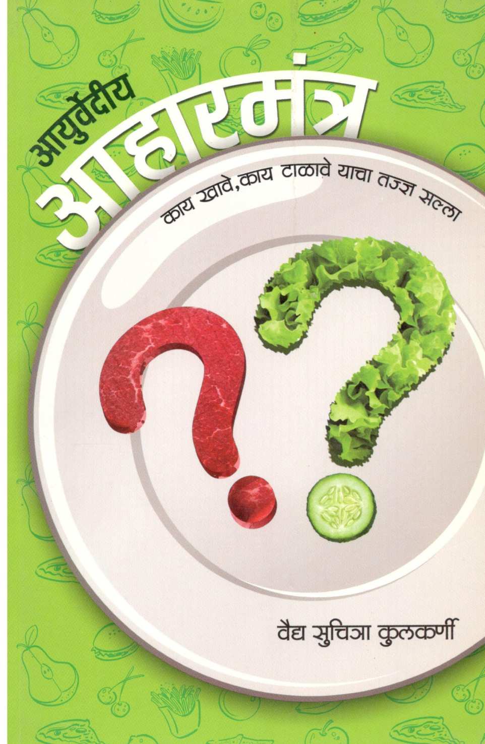 Ayurvedeeya  Aharamantra ( आयुर्वेदीय आहारमंत्र ) by Vaidya Suchitra Kulkarni ( वैद्य सुचित्रा कुलकर्णी )