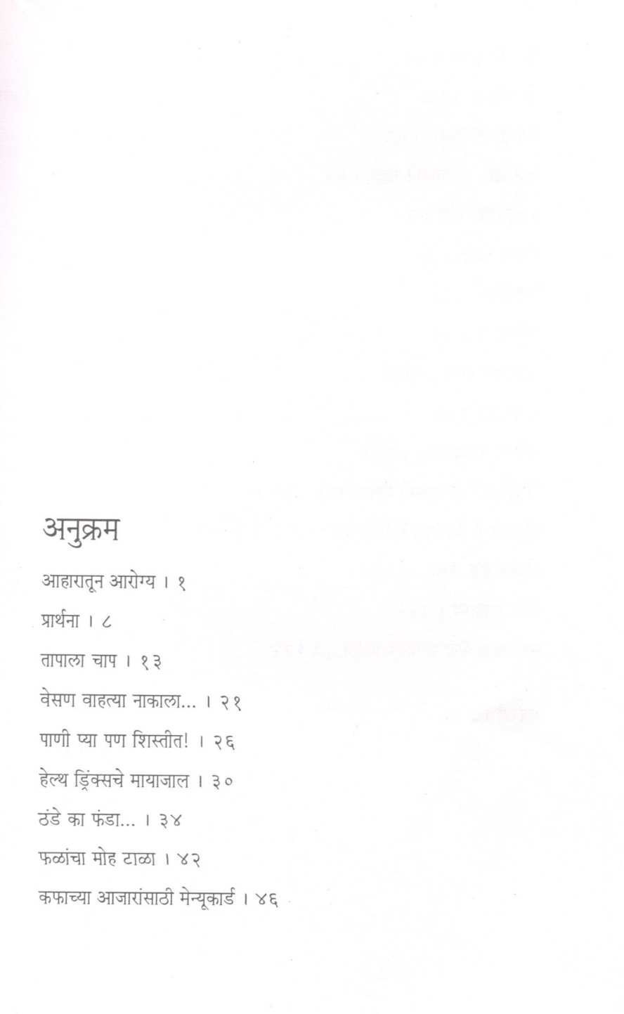 Ayurvedeeya  Aharamantra ( आयुर्वेदीय आहारमंत्र ) by Vaidya Suchitra Kulkarni ( वैद्य सुचित्रा कुलकर्णी )