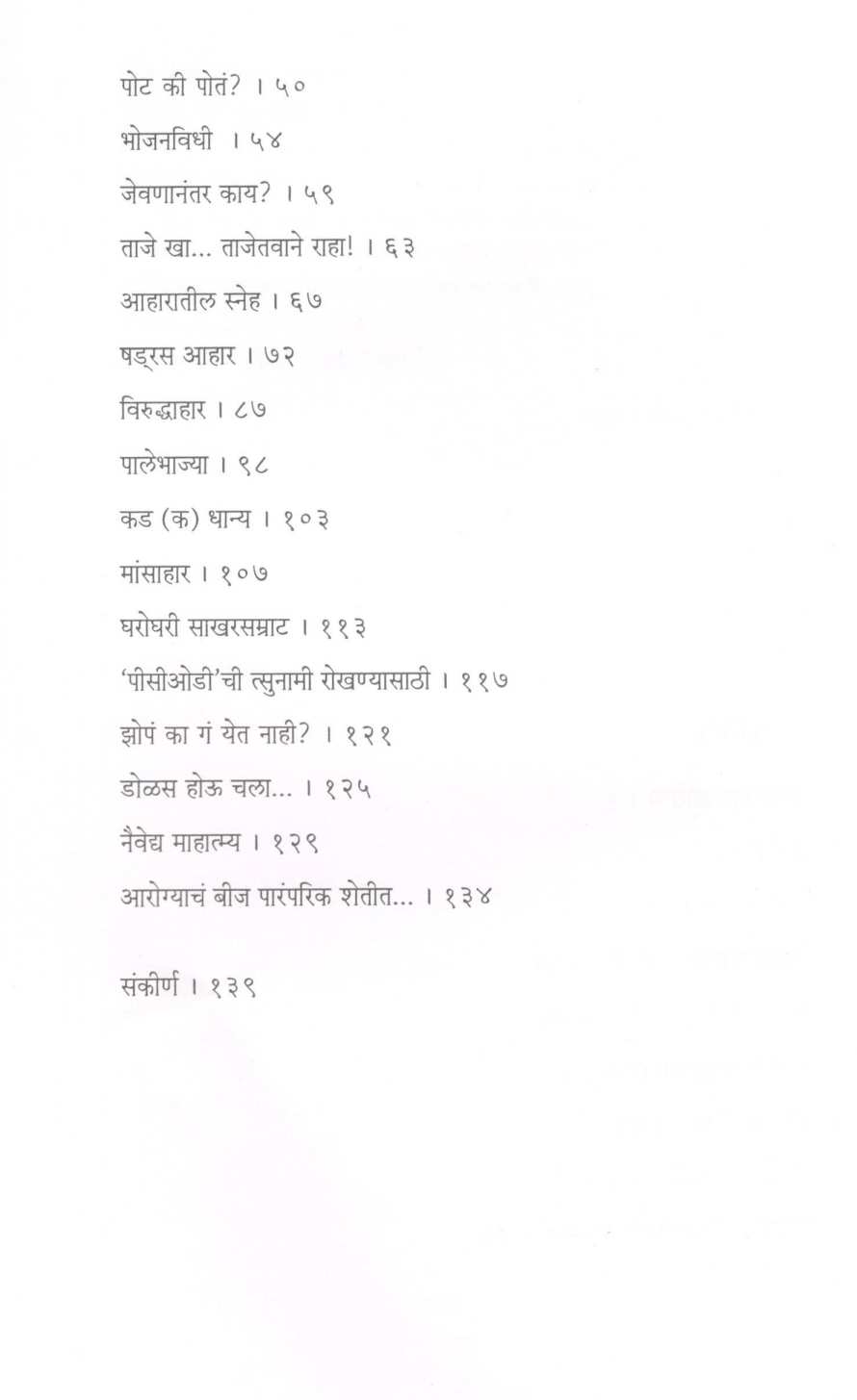 Ayurvedeeya  Aharamantra ( आयुर्वेदीय आहारमंत्र ) by Vaidya Suchitra Kulkarni ( वैद्य सुचित्रा कुलकर्णी )