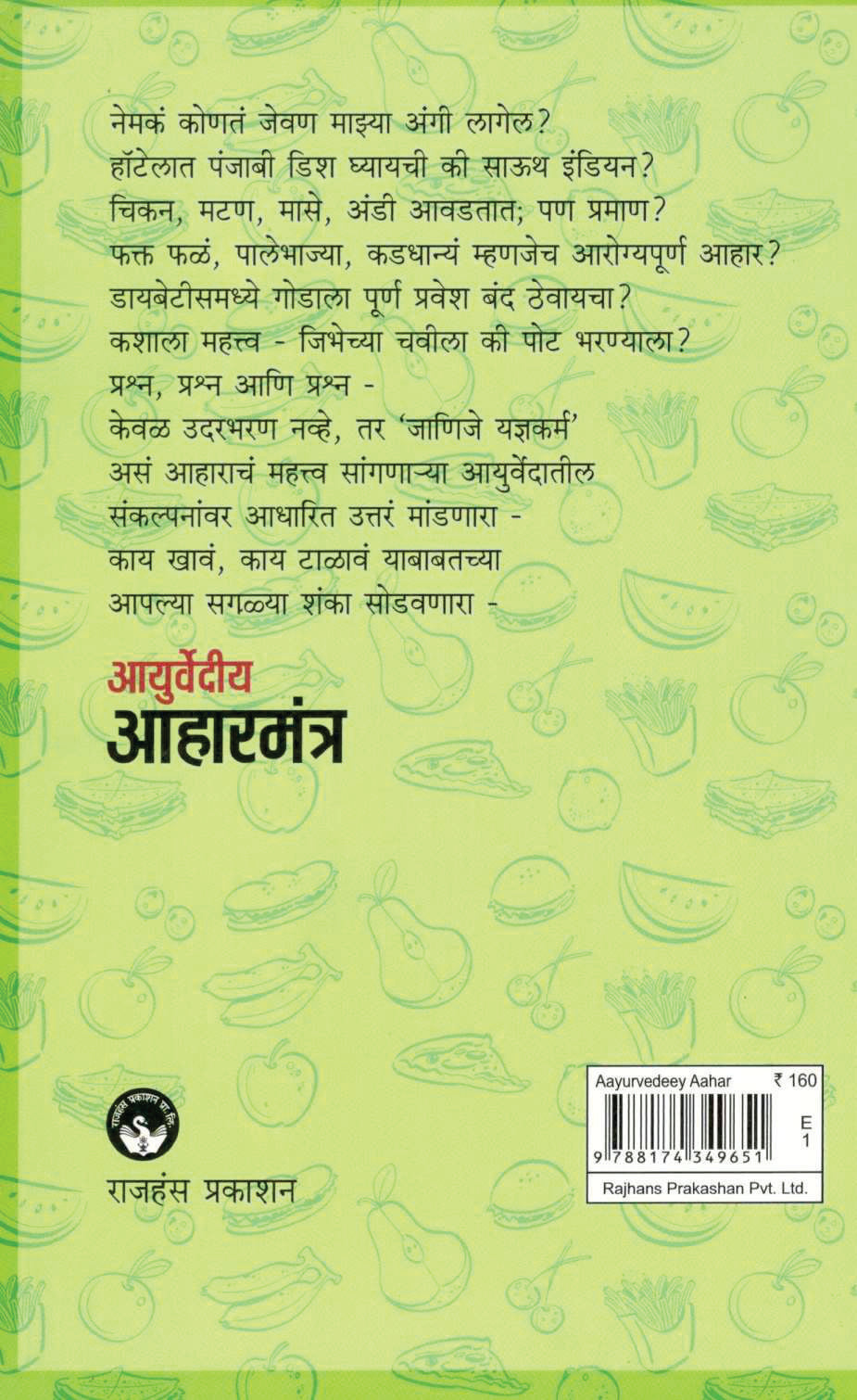Ayurvedeeya  Aharamantra ( आयुर्वेदीय आहारमंत्र ) by Vaidya Suchitra Kulkarni ( वैद्य सुचित्रा कुलकर्णी )