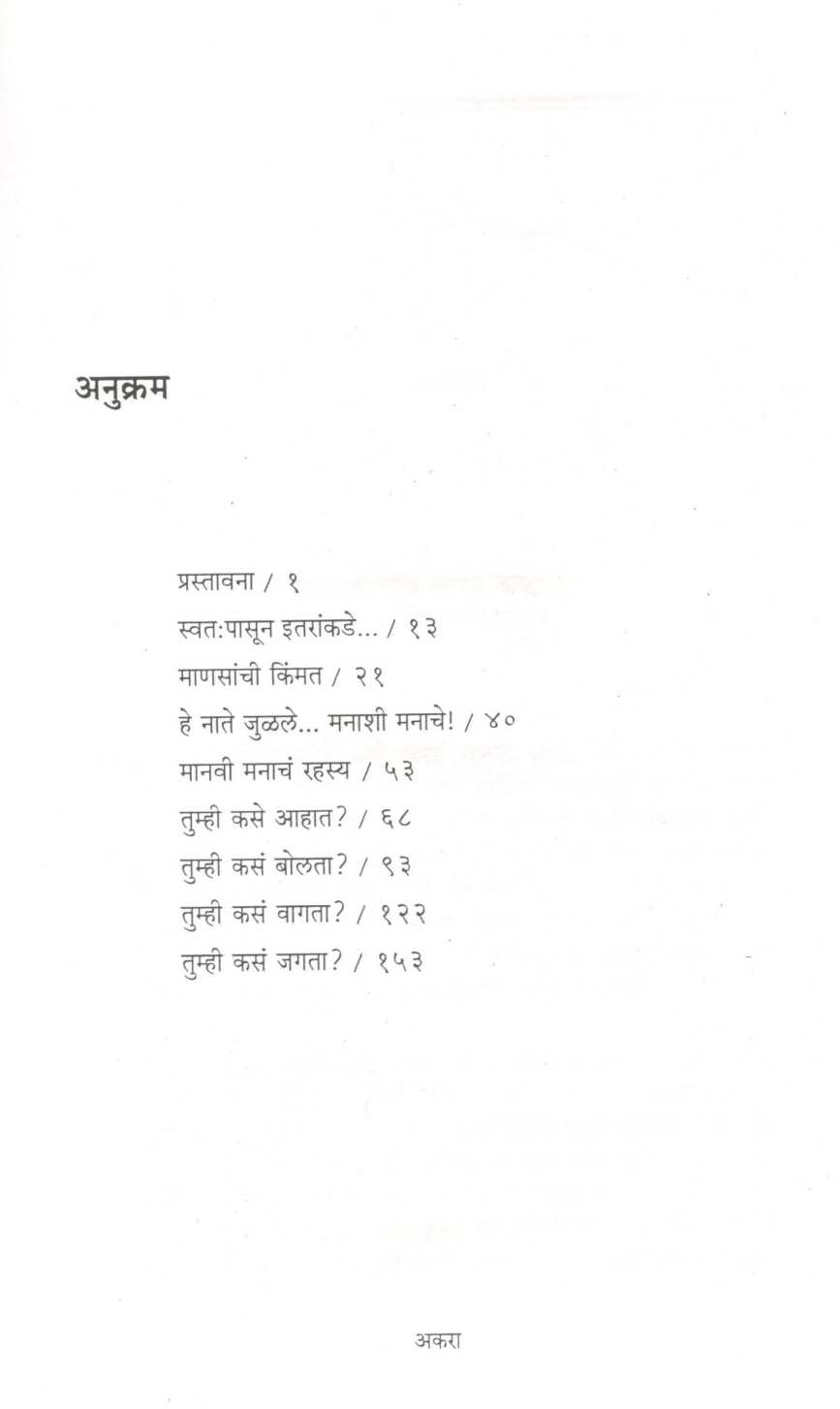 Manasa Jodawi Kashi ? ( माणसं जोडावी कशी ? ) by Shivraj Gorle ( शिवराज गोर्ले )