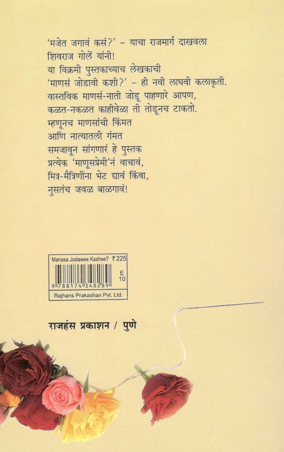 Manasa Jodawi Kashi ? ( माणसं जोडावी कशी ? ) by Shivraj Gorle ( शिवराज गोर्ले )