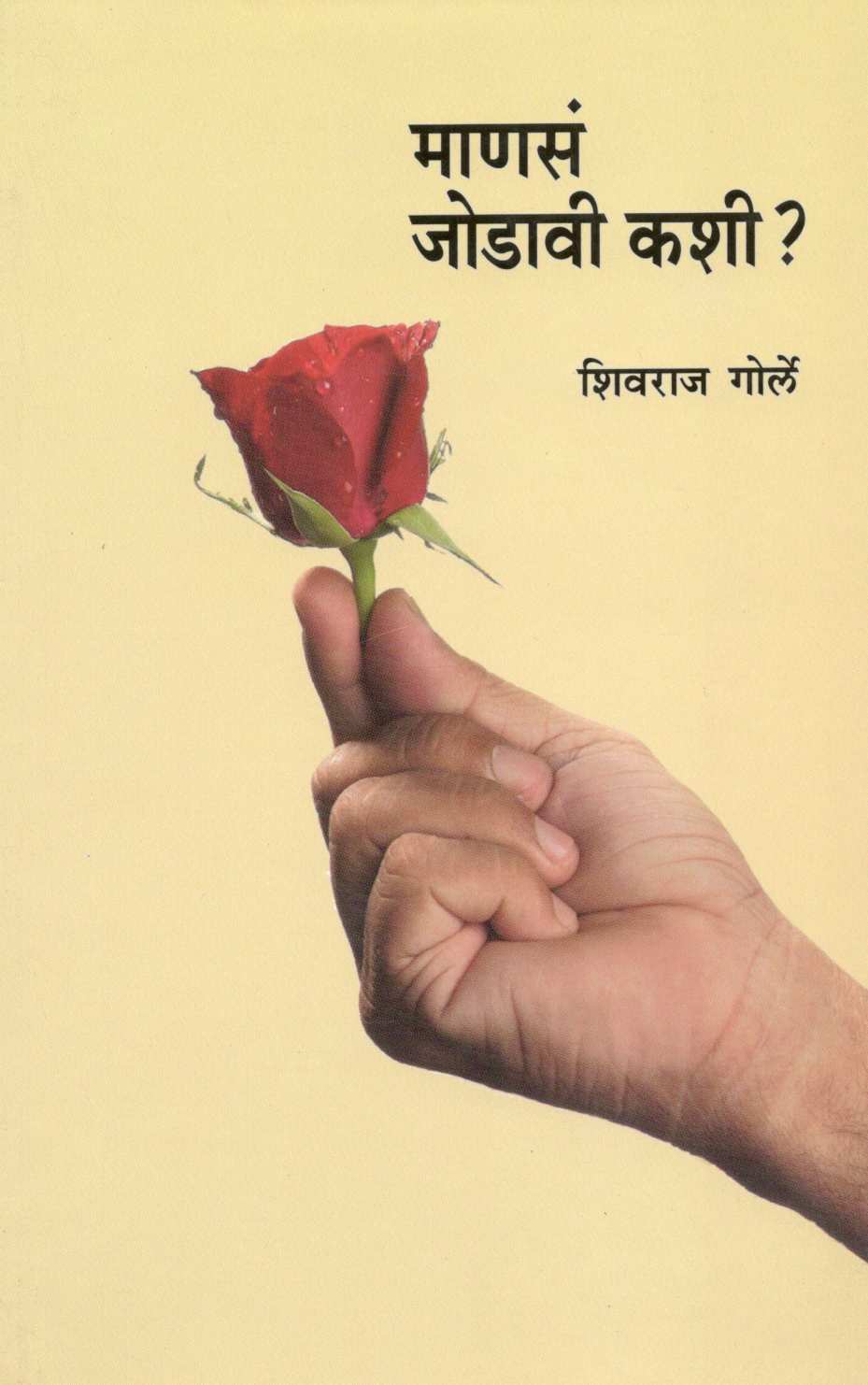Manasa Jodawi Kashi ? ( माणसं जोडावी कशी ? ) by Shivraj Gorle ( शिवराज गोर्ले )