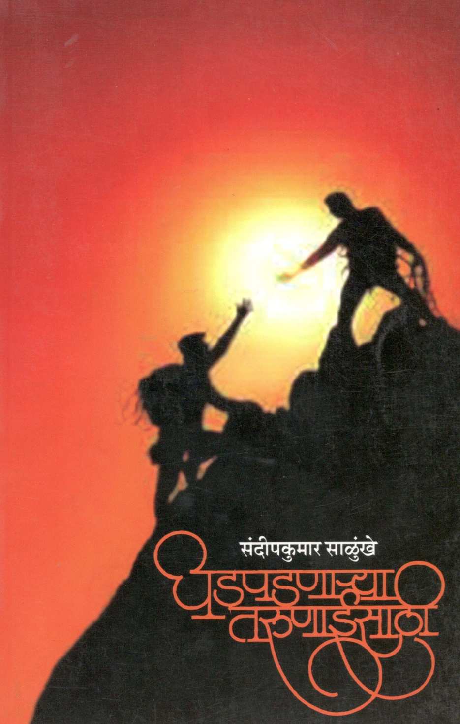 Dhadpadnarya Tarunaisathi ( धडपडणाऱ्या तरुणाईसाठी ) by Sandeepkumar Salunkhe ( संदीपकुमार साळुंखे )