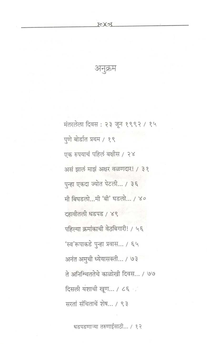 Dhadpadnarya Tarunaisathi ( धडपडणाऱ्या तरुणाईसाठी ) by Sandeepkumar Salunkhe ( संदीपकुमार साळुंखे )