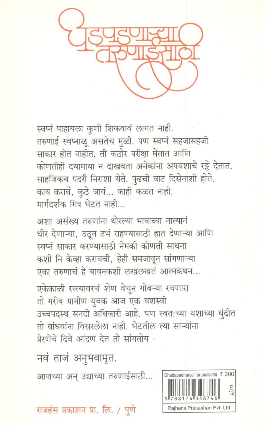 Dhadpadnarya Tarunaisathi ( धडपडणाऱ्या तरुणाईसाठी ) by Sandeepkumar Salunkhe ( संदीपकुमार साळुंखे )