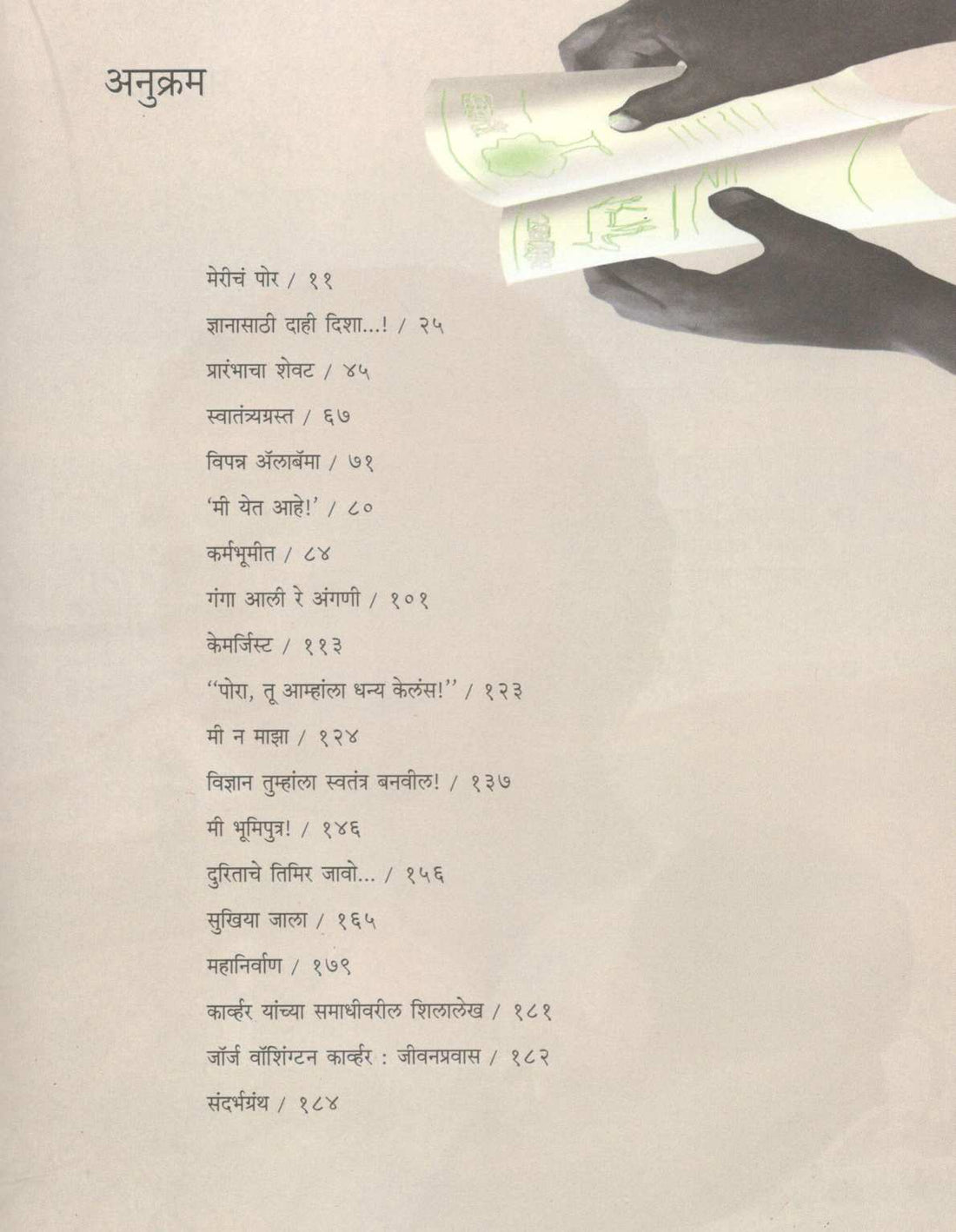 Ek Hota Carver ( एक होता कार्व्हर ) by Veena Gavankar ( वीणा गवाणकर )
