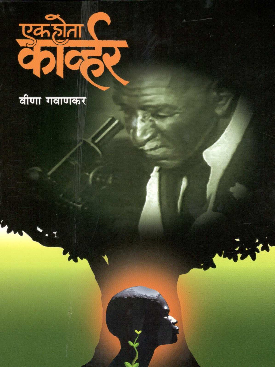 Ek Hota Carver ( एक होता कार्व्हर ) by Veena Gavankar ( वीणा गवाणकर )
