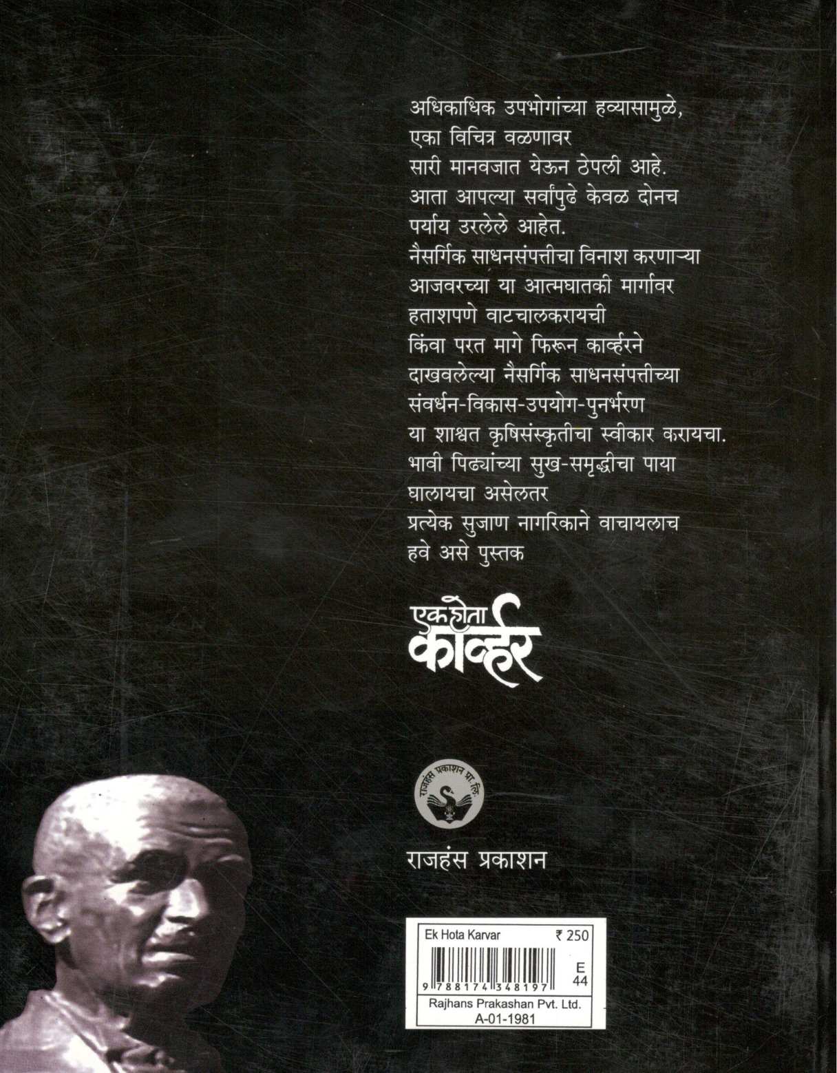 Ek Hota Carver ( एक होता कार्व्हर ) by Veena Gavankar ( वीणा गवाणकर )