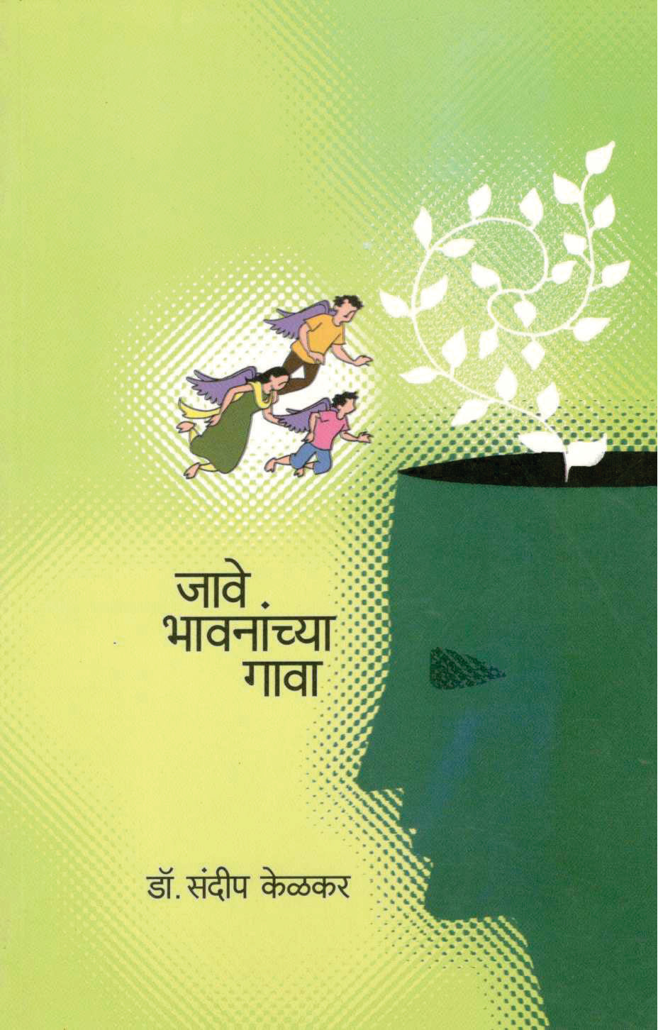 Jave Bhavananchya Gava ( जावे भावनांच्या गावा ) by Dr. Sandeep Kelkar ( डॉ. संदीप केळकर )