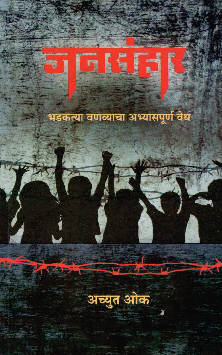 Jansanhar ( जनसंहार ) by Achyut Oak ( अच्युत ओक )