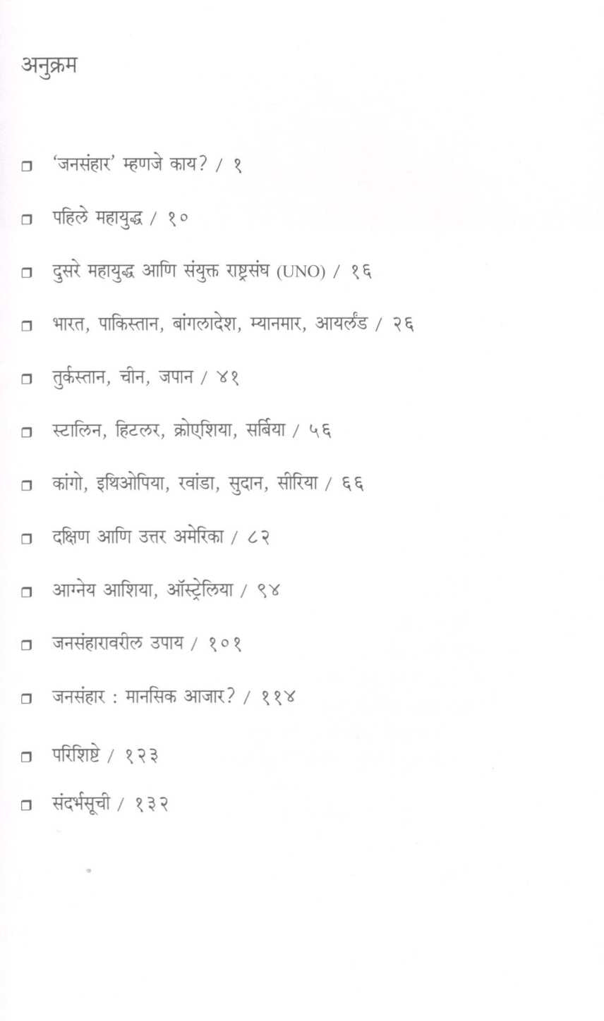 Jansanhar ( जनसंहार ) by Achyut Oak ( अच्युत ओक )