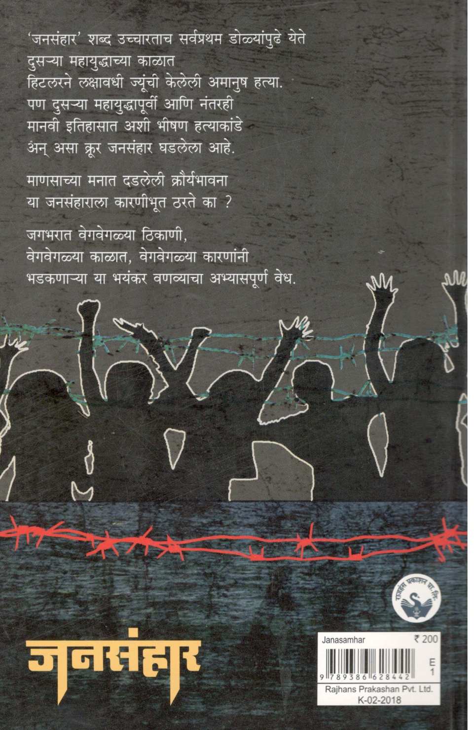 Jansanhar ( जनसंहार ) by Achyut Oak ( अच्युत ओक )