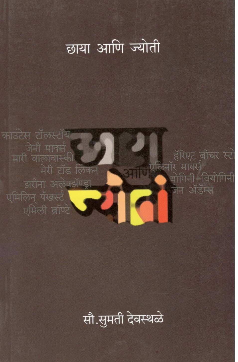 Chhaya Ani Jyoti ( छाया आणि ज्योती ) by Sumati Devasthale ( सुमती देवस्थळे )