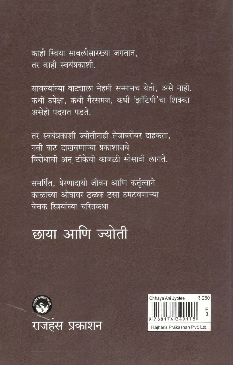 Chhaya Ani Jyoti ( छाया आणि ज्योती ) by Sumati Devasthale ( सुमती देवस्थळे )