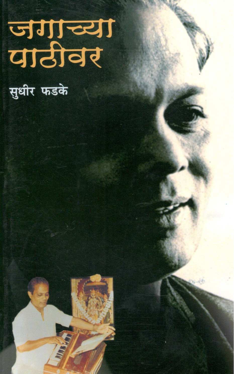 Jagachya Pathivar ( जगाच्या पाठीवर ) by Sudhir Phadke ( सुधीर फडके )