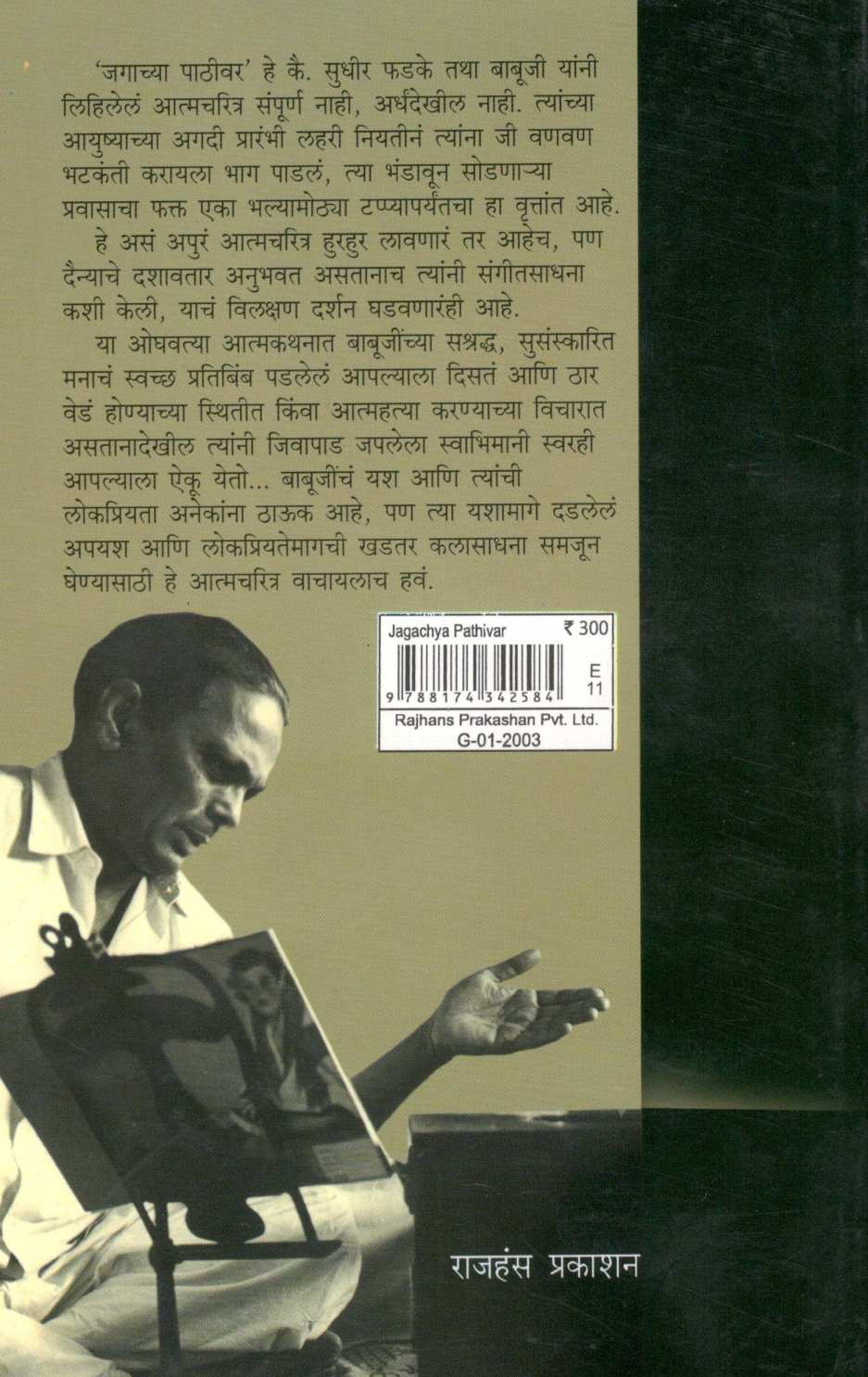 Jagachya Pathivar ( जगाच्या पाठीवर ) by Sudhir Phadke ( सुधीर फडके )