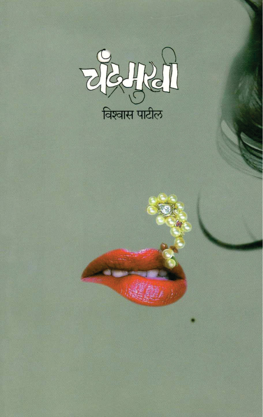 Chandramukhi ( चंद्रमुखी ) by Vishwas Patil ( विश्वास पाटील )