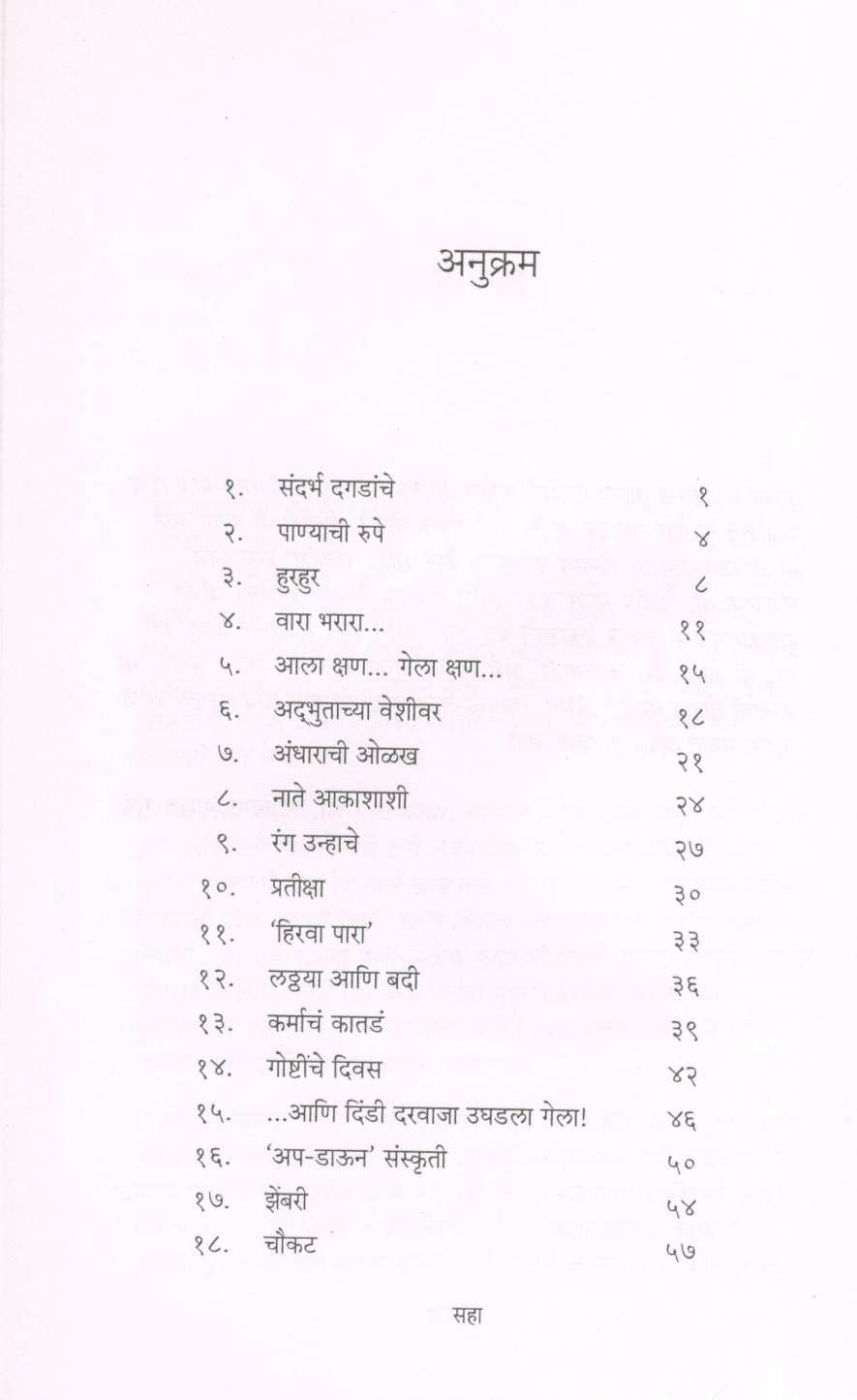 Deth Jagnyacha ( देठ जगण्याचा ) by Dr. Neelima Gundi ( डॉ. नीलिमा गुंडी )