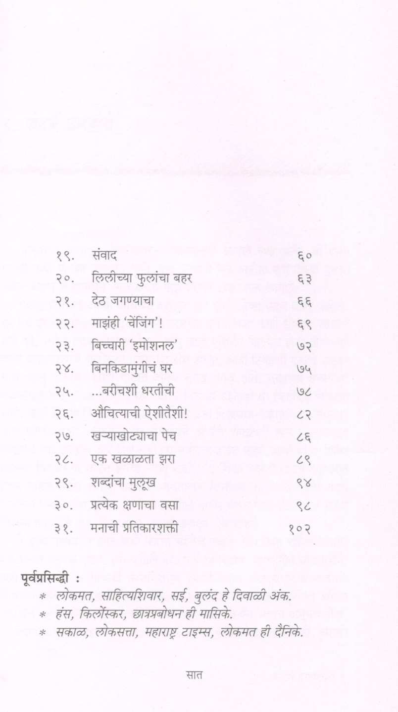 Deth Jagnyacha ( देठ जगण्याचा ) by Dr. Neelima Gundi ( डॉ. नीलिमा गुंडी )