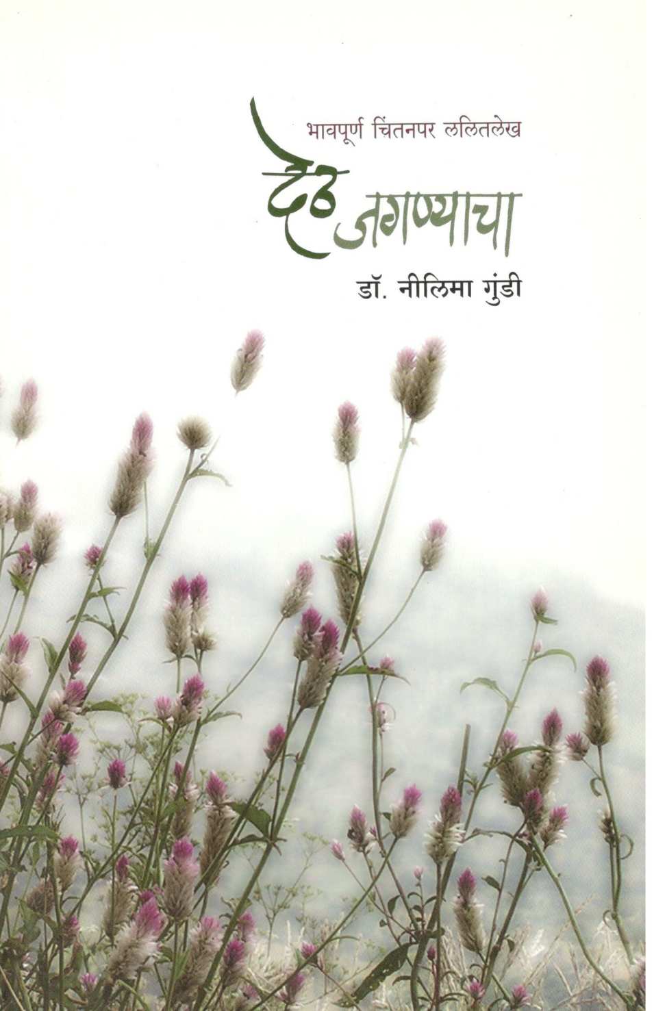 Deth Jagnyacha ( देठ जगण्याचा ) by Dr. Neelima Gundi ( डॉ. नीलिमा गुंडी )
