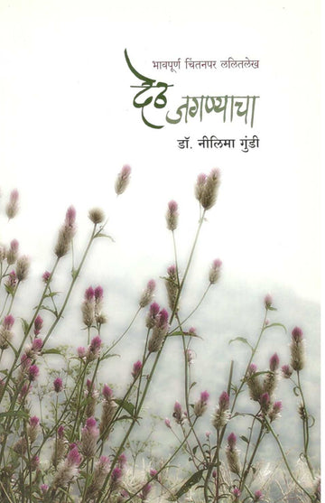 Deth Jagnyacha ( देठ जगण्याचा ) by Dr. Neelima Gundi ( डॉ. नीलिमा गुंडी )