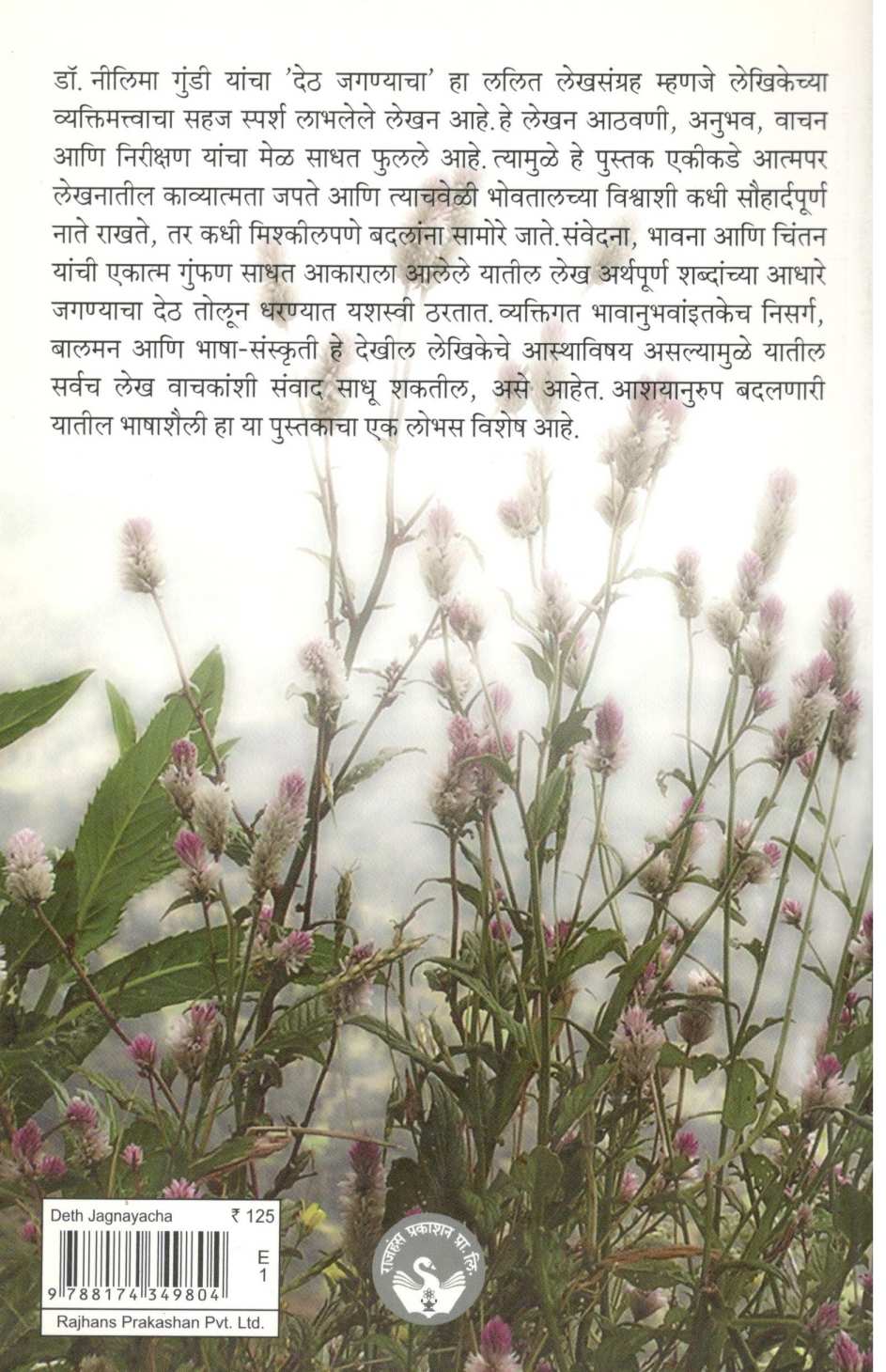 Deth Jagnyacha ( देठ जगण्याचा ) by Dr. Neelima Gundi ( डॉ. नीलिमा गुंडी )