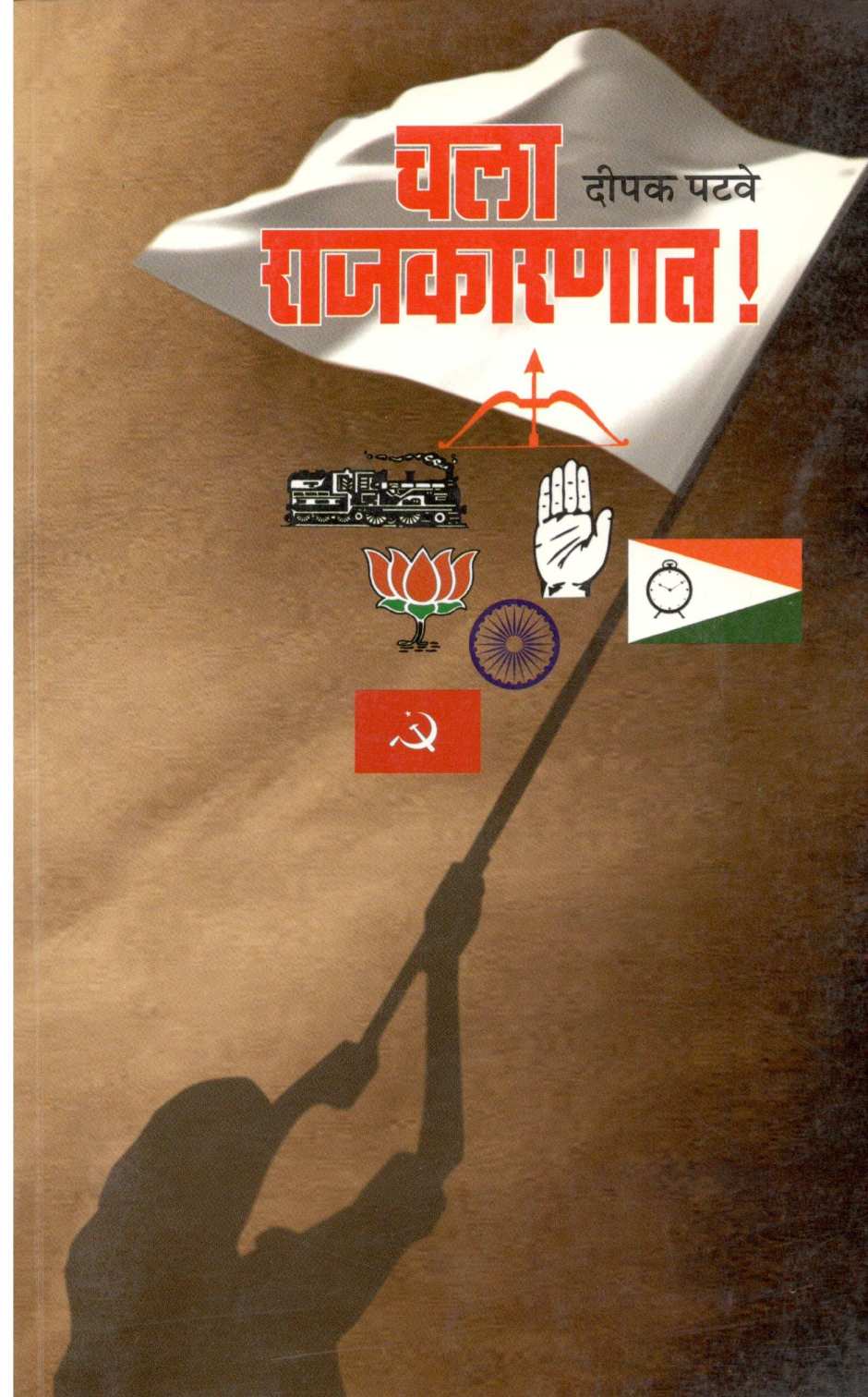 Chala Rajkaranat ! ( चला राजकारणात ! ) by Deepak Patwe ( दीपक पटवे )