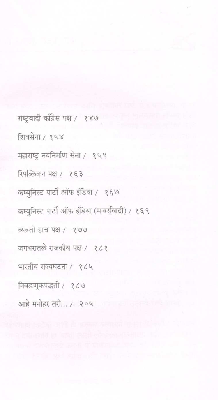 Chala Rajkaranat ! ( चला राजकारणात ! ) by Deepak Patwe ( दीपक पटवे )