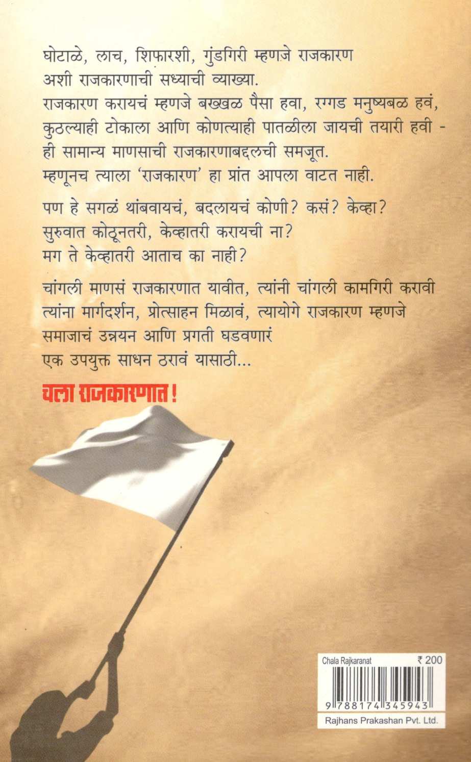 Chala Rajkaranat ! ( चला राजकारणात ! ) by Deepak Patwe ( दीपक पटवे )
