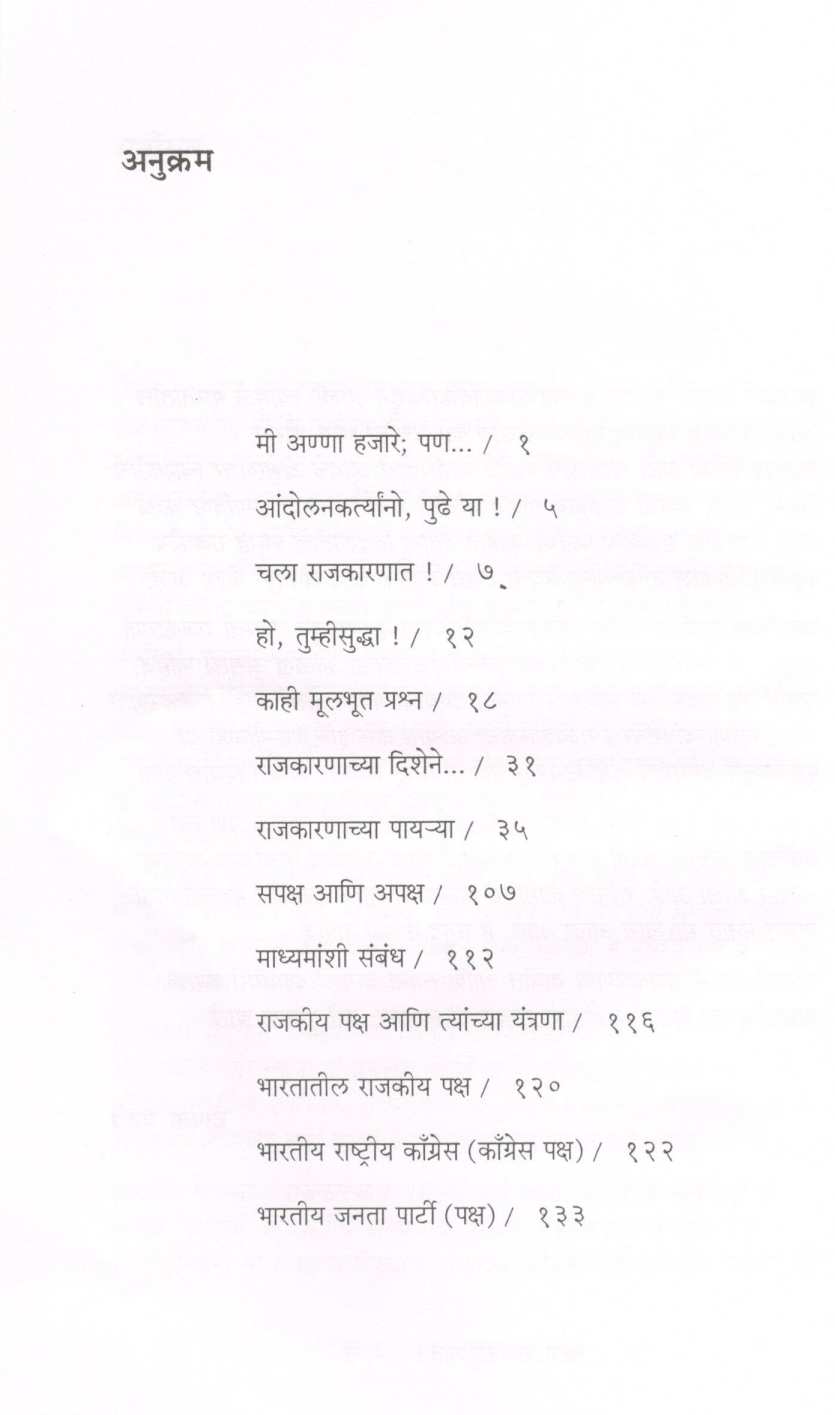 Chala Rajkaranat ! ( चला राजकारणात ! ) by Deepak Patwe ( दीपक पटवे )