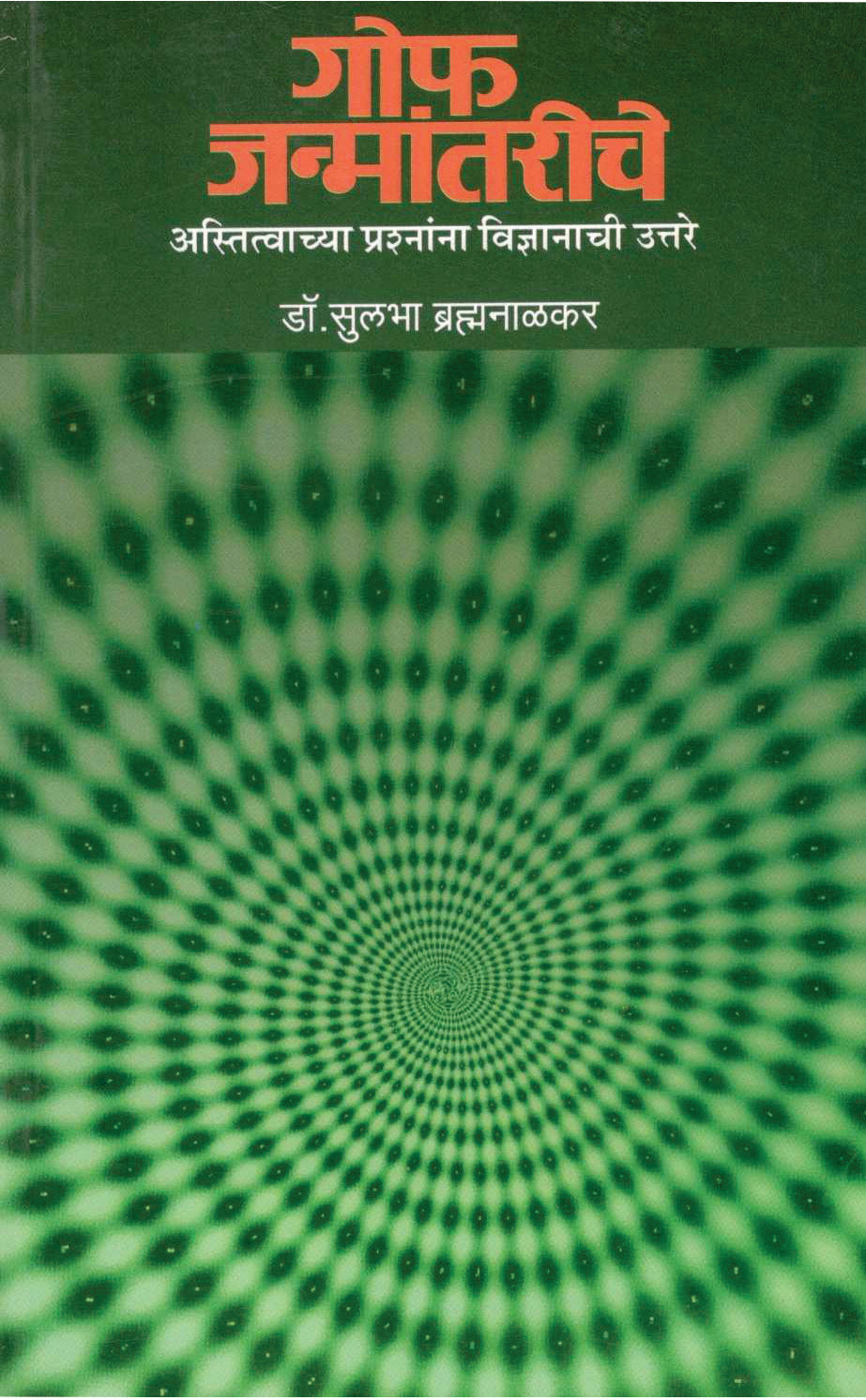 Goph Janmantariche ( गोफ जन्मांतरीचे ) by Dr. Sulabha Brahmanalkar ( डॉ. सुलभा ब्रह्मनाळकर )