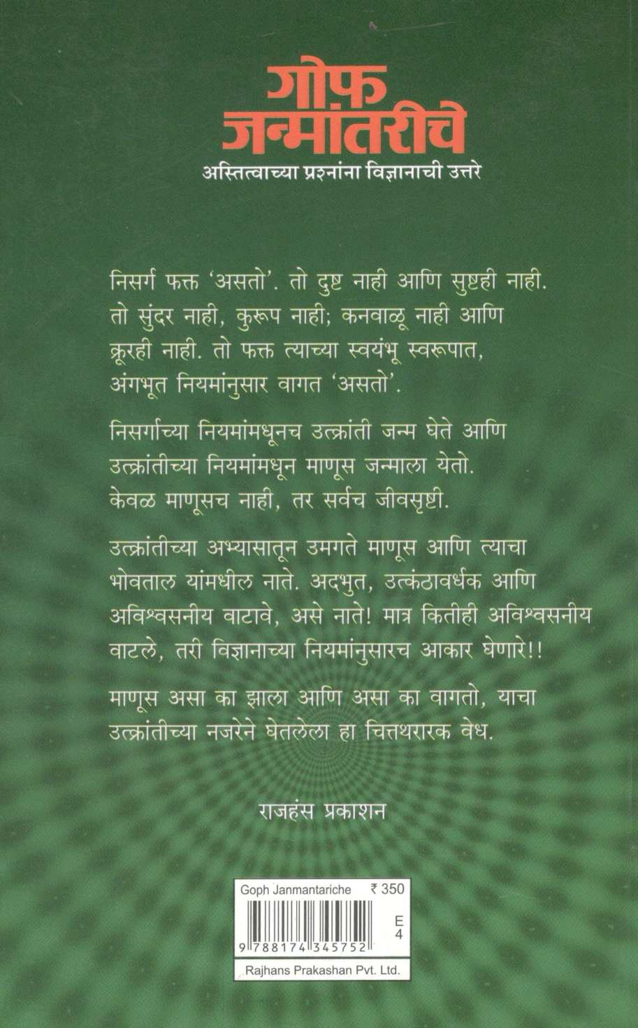 Goph Janmantariche ( गोफ जन्मांतरीचे ) by Dr. Sulabha Brahmanalkar ( डॉ. सुलभा ब्रह्मनाळकर )