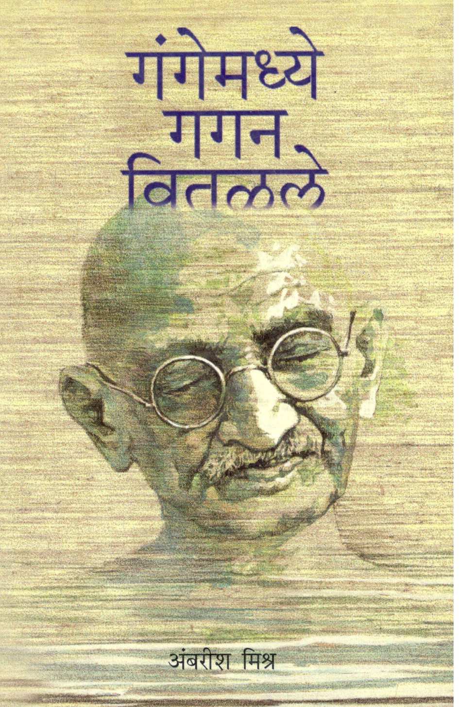 Gangemadhye Gagan Vitalale ( गंगेमध्ये गगन वितळले ) by Ambrish Mishra ( अंबरीश मिश्र )