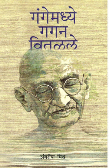 Gangemadhye Gagan Vitalale ( गंगेमध्ये गगन वितळले ) by Ambrish Mishra ( अंबरीश मिश्र )