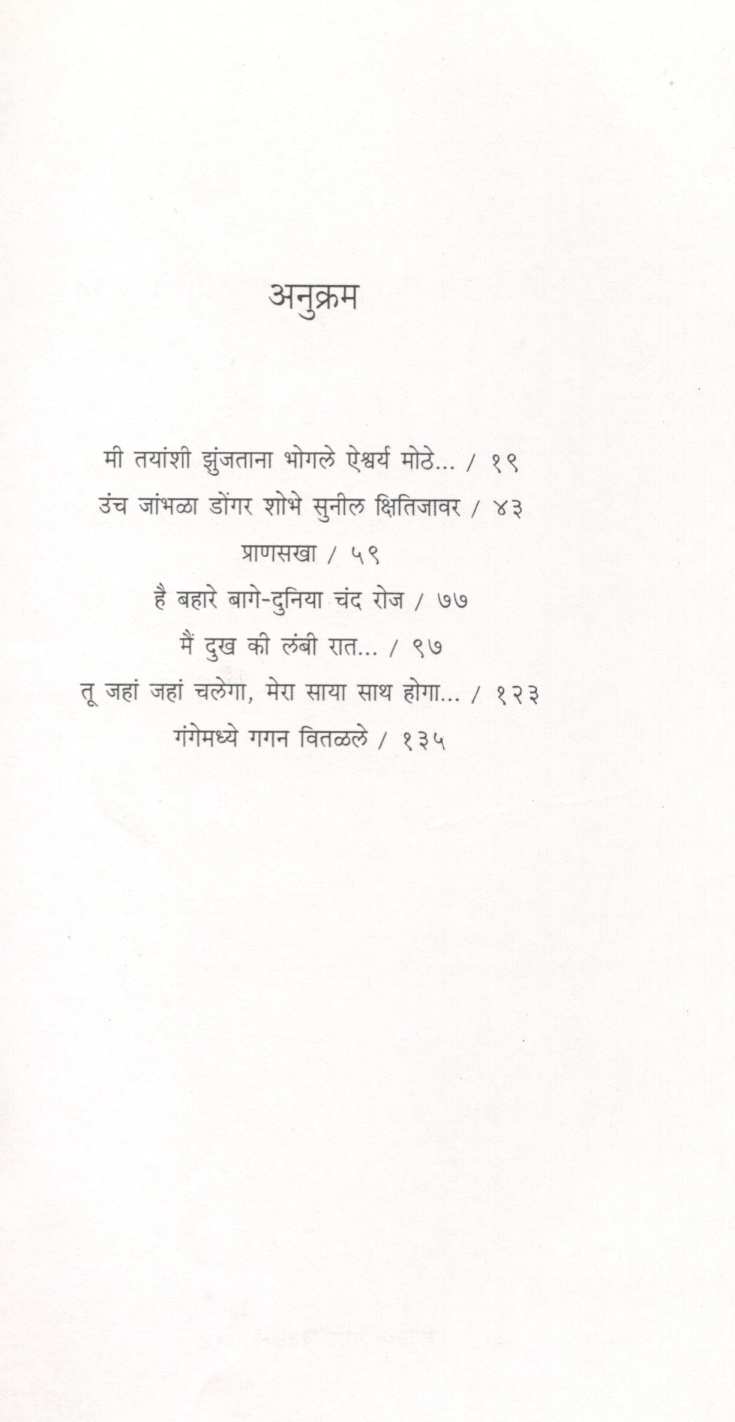 Gangemadhye Gagan Vitalale ( गंगेमध्ये गगन वितळले ) by Ambrish Mishra ( अंबरीश मिश्र )