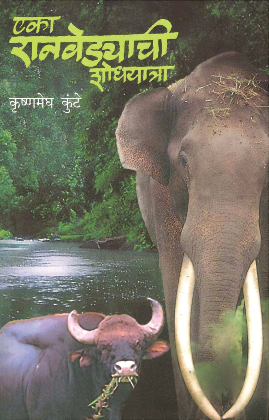 Eka Ranvedyachi Shodhyatra ( एका रानवेडयाची शोधयात्रा ) by Krushnamegh Kunte ( कृष्णमेघ कुंटे )