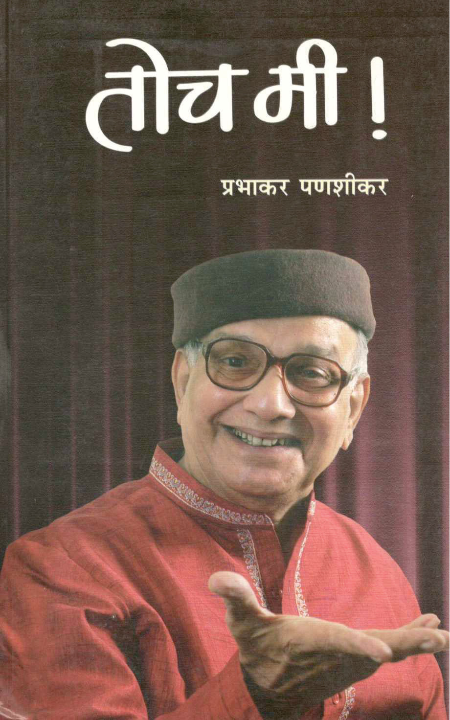 Toch Mi! ( तोच मी! by Prabhakar Panshikar ( प्रभाकर पणशीकर )