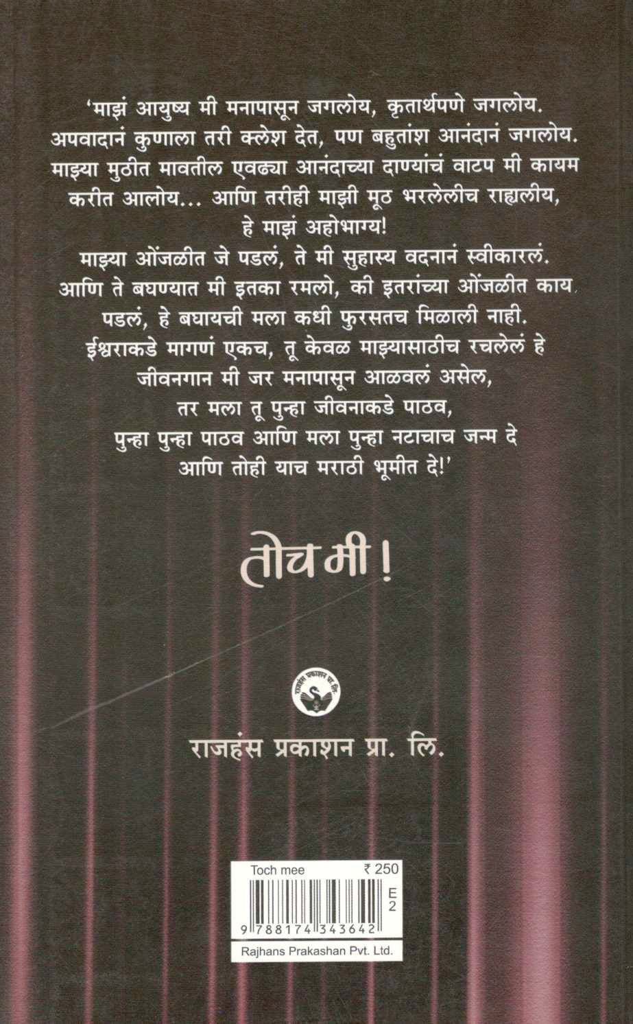 Toch Mi! ( तोच मी! by Prabhakar Panshikar ( प्रभाकर पणशीकर )