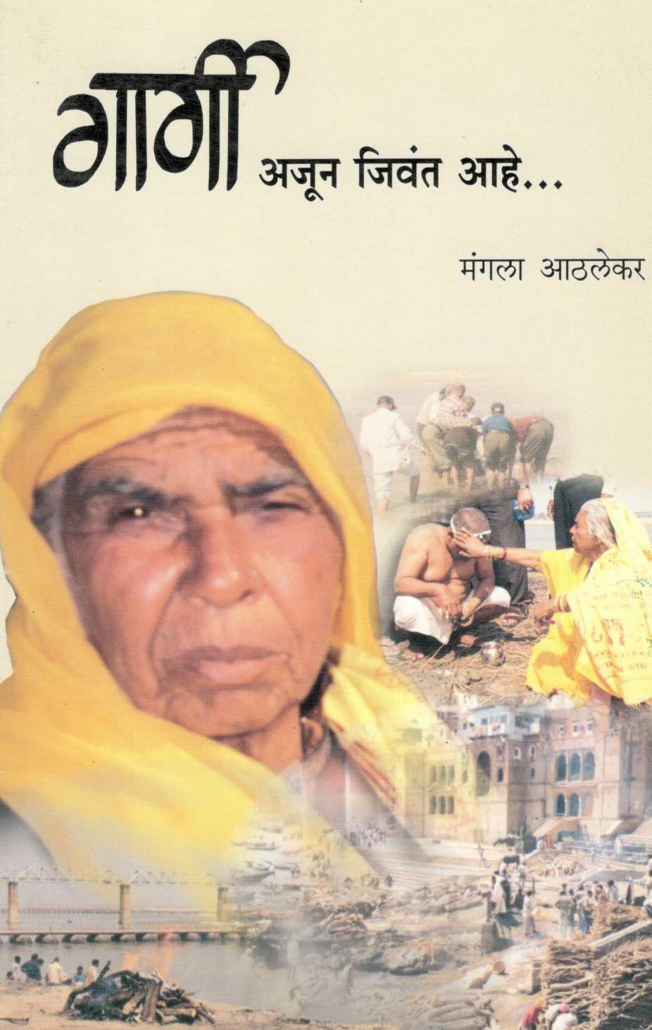 Gargi Ajun Jivant Ahe ( गार्गी अजून जिवंत आहे ) by Mangala Athalekar ( मंगला आठलेकर )