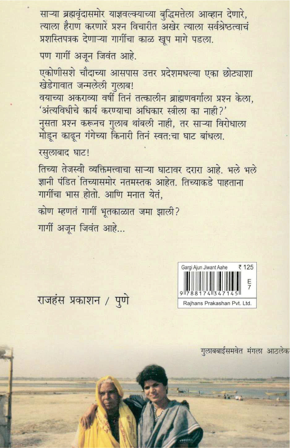 Gargi Ajun Jivant Ahe ( गार्गी अजून जिवंत आहे ) by Mangala Athalekar ( मंगला आठलेकर )
